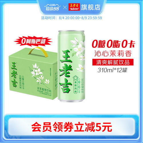 王老吉无糖茉莉风味凉茶植物饮料