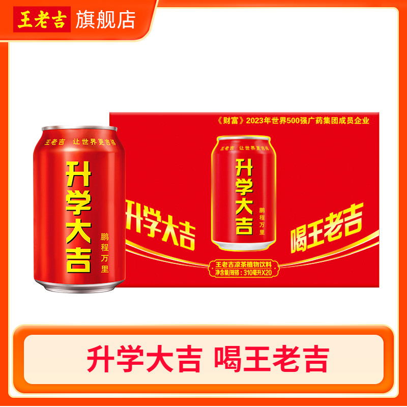 王老吉凉茶植物饮料升学大吉罐310ml*20罐送礼祝福考试