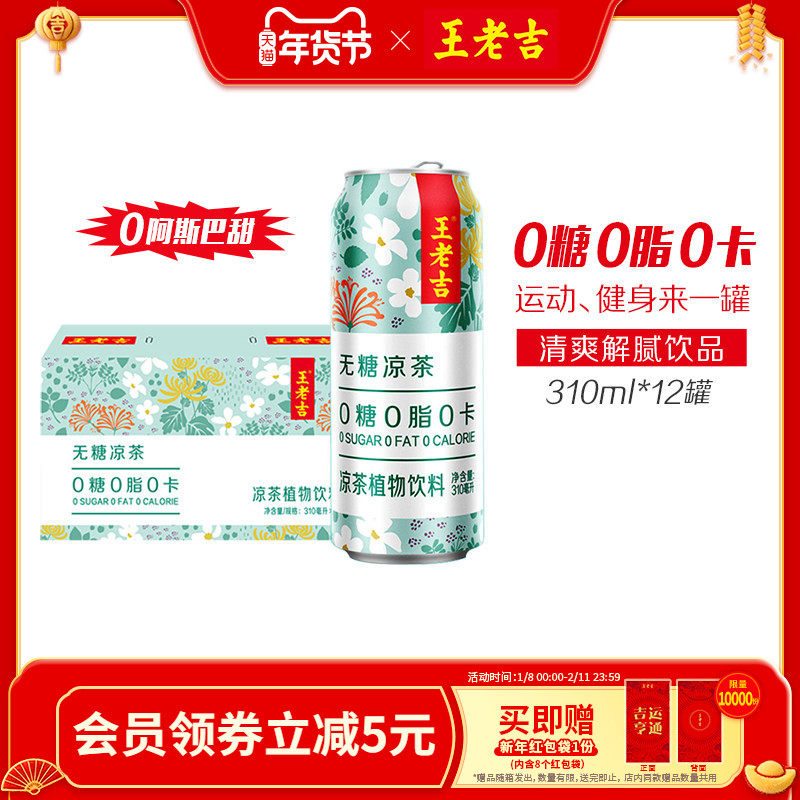 王老吉无糖凉茶植物饮料310ml*12罐0糖0脂0卡饮料清爽解腻解辣,咖啡/麦片/冲饮,凉茶,淘宝优惠券,粉丝福利购,淘宝优惠卷