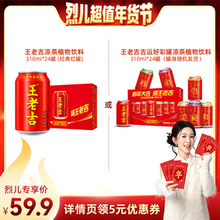 [烈儿超值年货节]王老吉吉运好彩罐/红罐凉茶植物饮料310ml*24罐