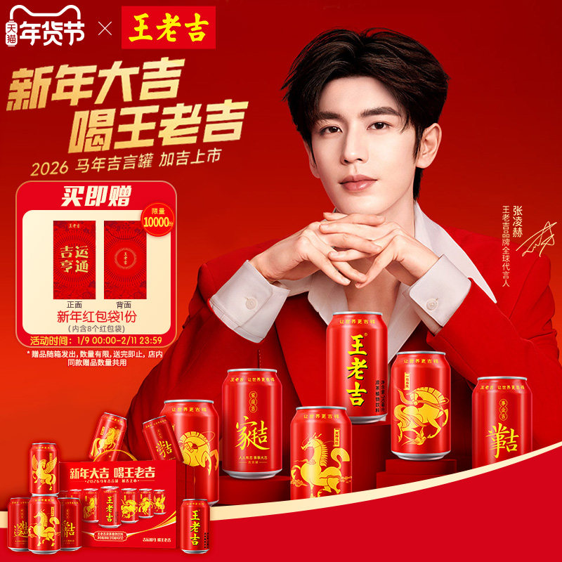 【年货节】王老吉马年吉言罐凉茶植物饮料310ml*12罐整箱