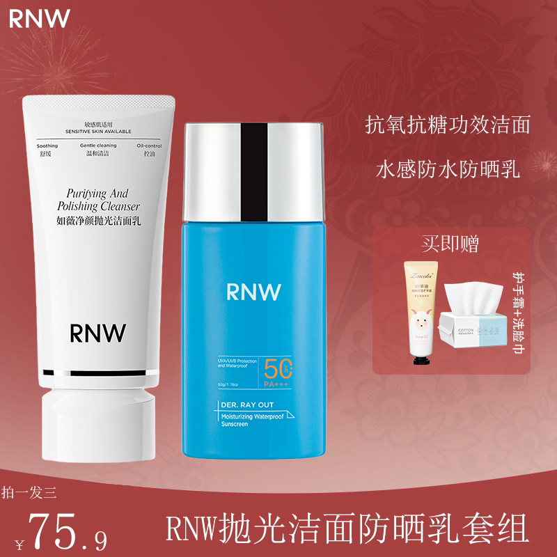 RNW如薇水感防晒乳霜抛光洁面洗面奶隔紫外线防水防汗清爽不油腻