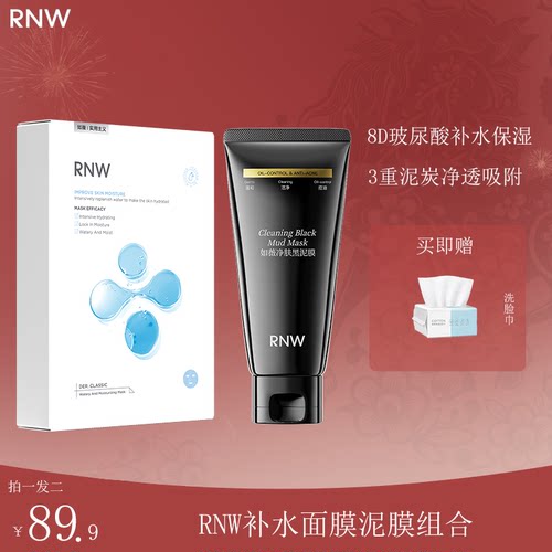 RNW双色泥膜深层清洁去黑头补水面膜不刺激收缩毛孔黑白头面涂抹