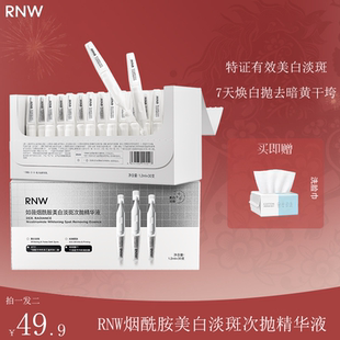 RNW如薇烟酰胺美白淡斑次抛精华提亮改善暗沉脸黄面部痘印黑敏肌