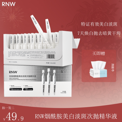 RNW烟酰胺美白淡斑次抛精华敏肌