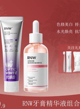 RNW水光精华液玻尿酸B5焕亮紧致舒缓抛光去角质色修牙膏美白去渍
