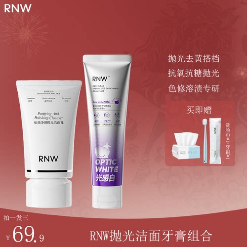 RNW如薇抛光洁面抗糖抗氧提亮洁面乳卸淡妆去黑头控油色修牙膏白