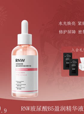 RNW水光精华液玻尿酸B5焕亮紧致肌肤舒缓保湿抛光去角质修护褪红