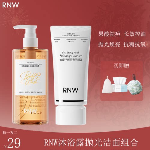 RNW抛光洁面抗糖抗氧提亮洁面乳卸淡妆去黑头控油果酸沐浴露持久
