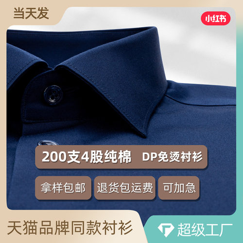 藏青色长袖衬衫男款200支新疆棉DP纯棉免烫商务会议上班正装衬衣