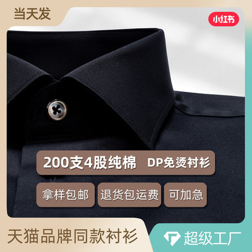 黑色长袖衬衫男款纯棉DP免烫200支商务正装总经理总裁CEO衬衣
