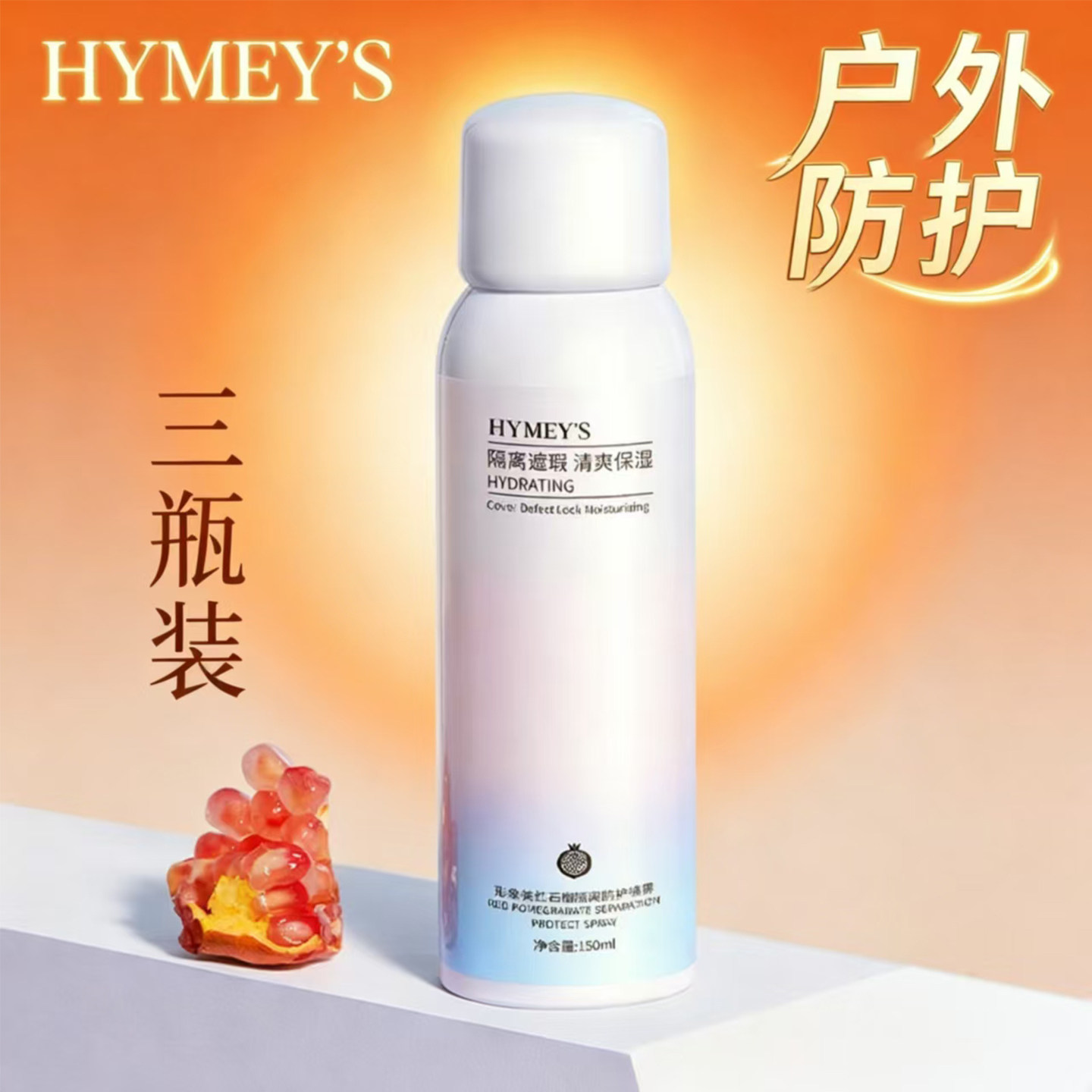 形象美红石榴保湿隔离防护夏户外