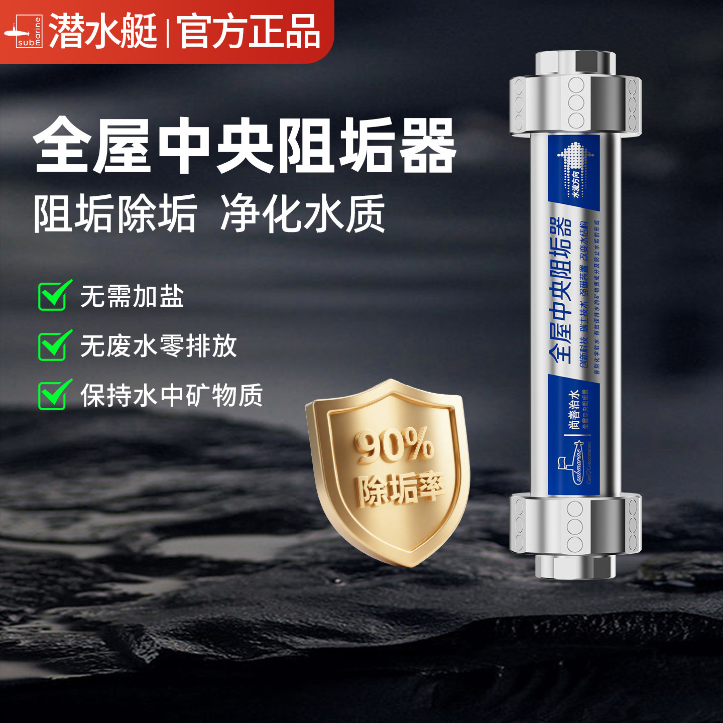 潜水艇中央阻垢器家用前置全屋不加无盐软水热水器阻垢机净水过滤