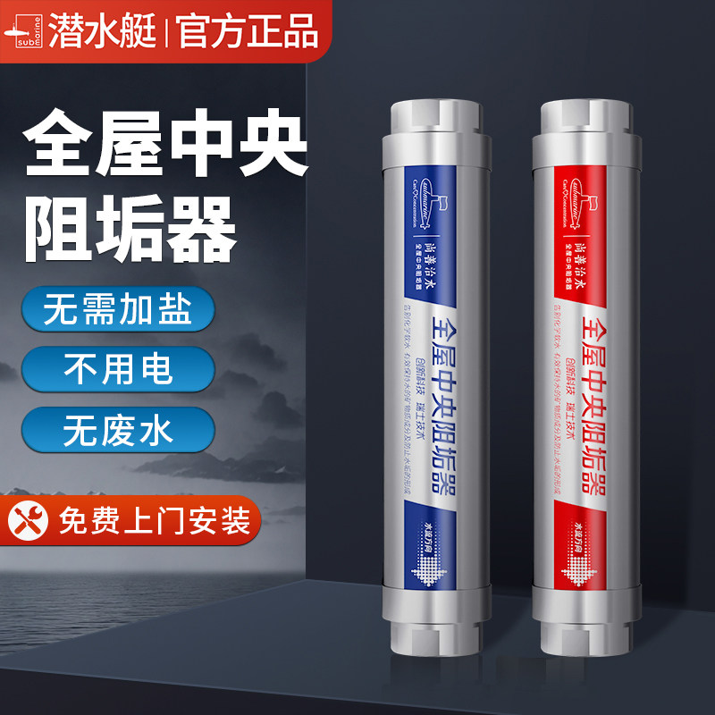 潜水艇全屋前置中央阻垢器家用水龙头不加盐阻垢机净水过滤第三代