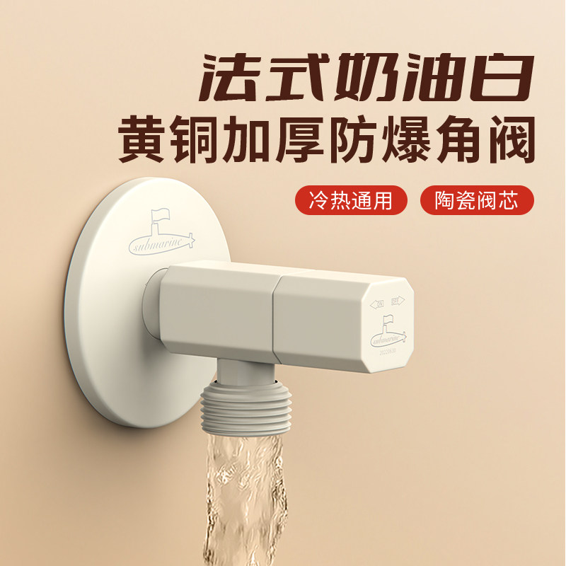 潜水艇全铜角阀奶油风白色