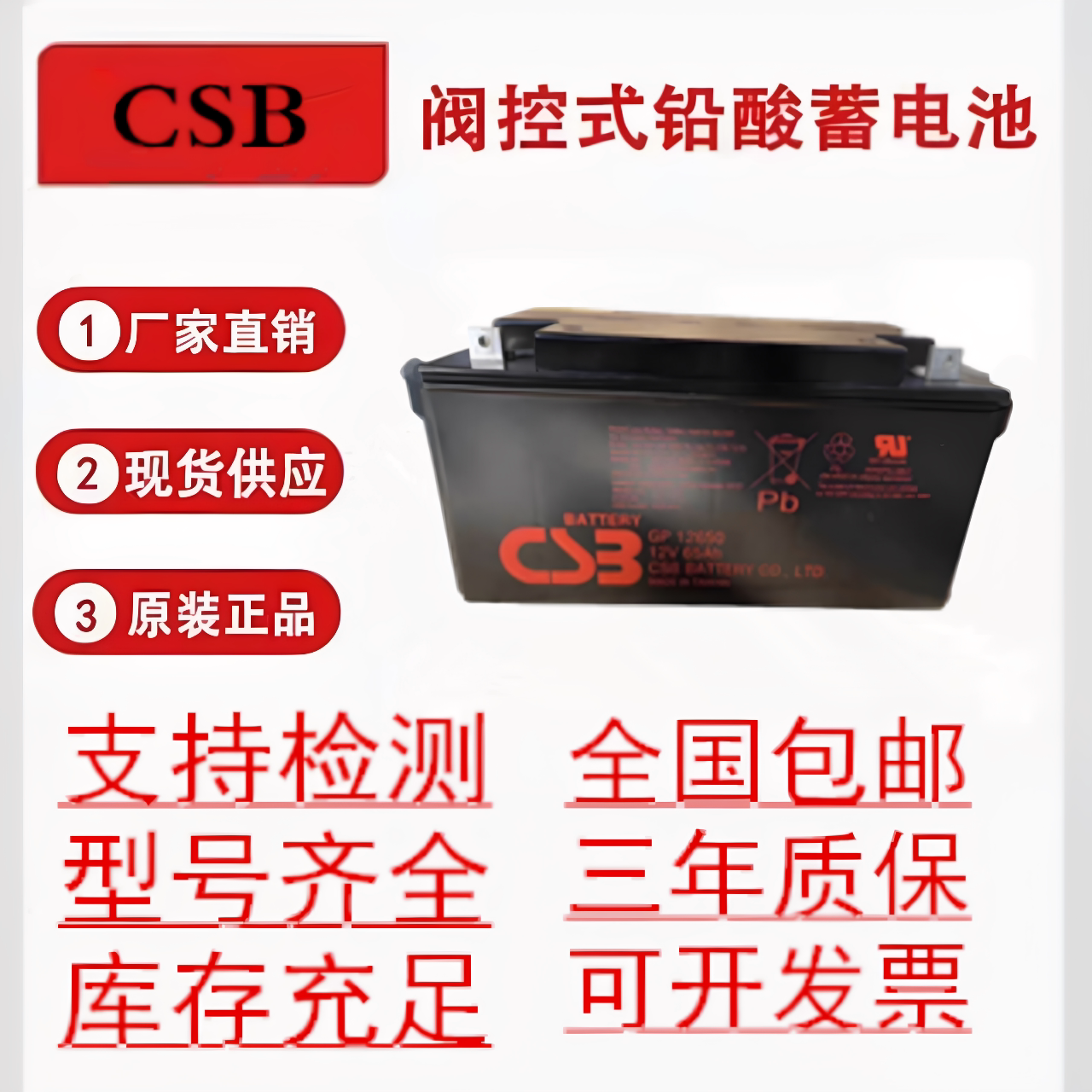 CSB蓄电池12V65AhUPS消防医疗等图片