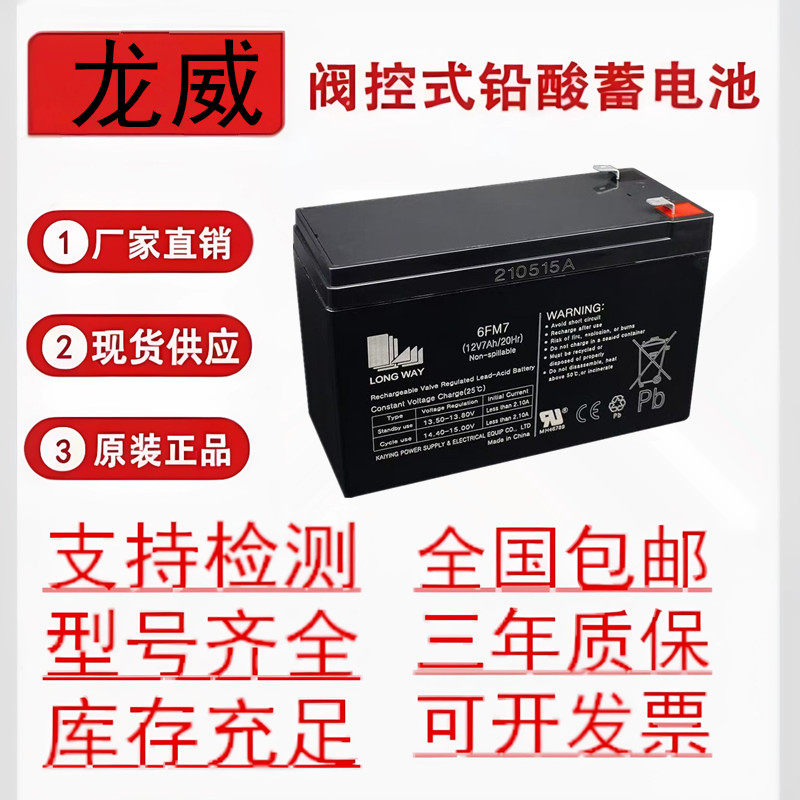龙威蓄电池12V7A消防门禁UPS童车