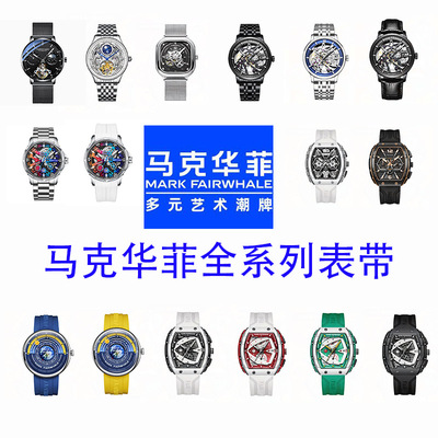 马克华菲正品原装表带