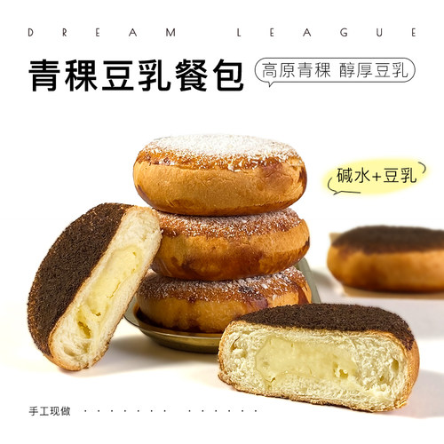 DL碱水青稞豆乳夹心餐包