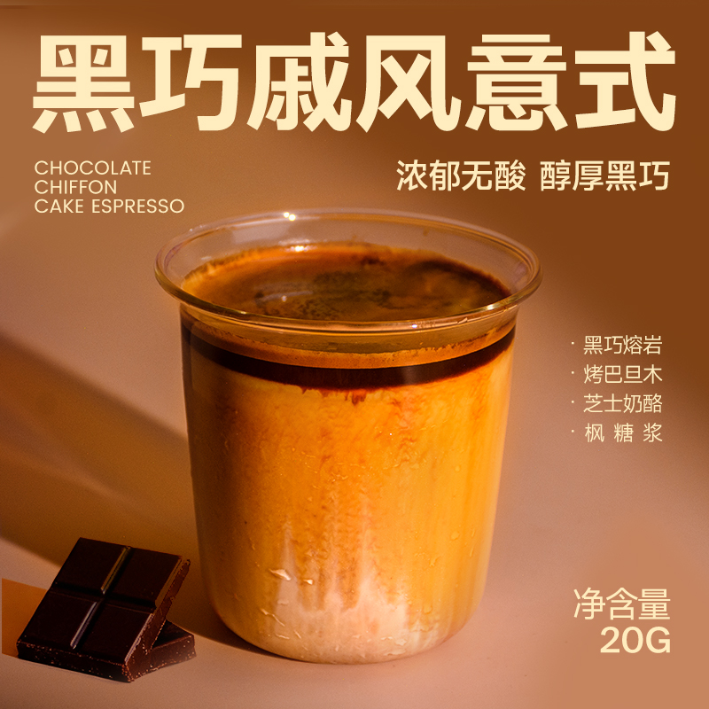 歌睿兹黑巧戚风精品意式豆无酸