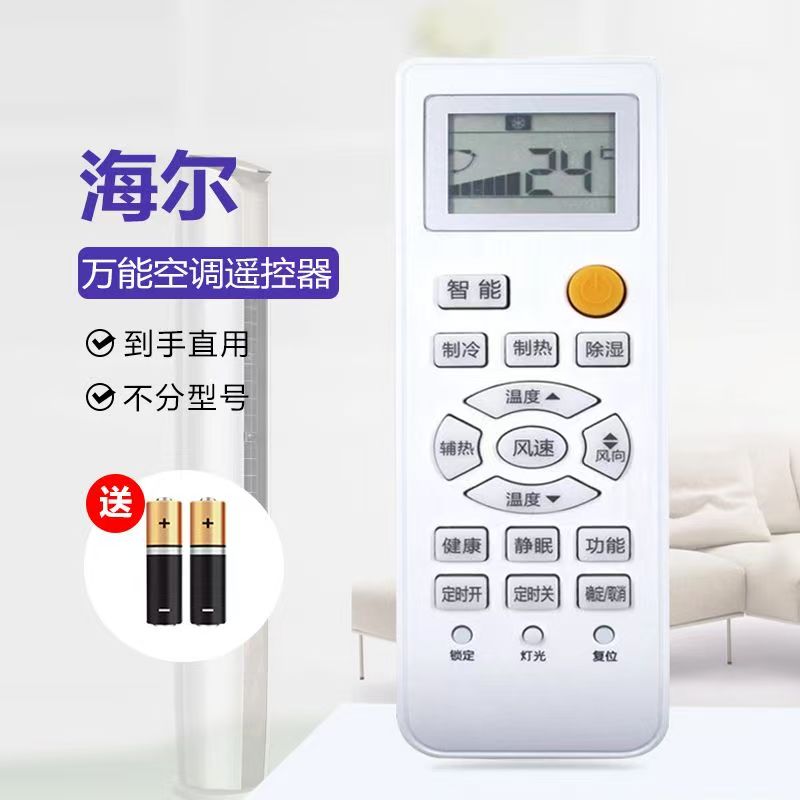 Haier/海尔空调遥控器