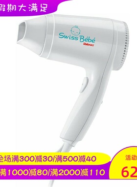 Valera/维力诺Swiss Bebe 554.13电吹风 宝宝吹风机 适合婴儿护理