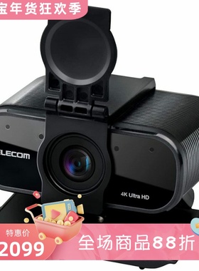 ELECOM/宜丽客 UCAM-CX80FBBK 摄像头 4K高清 双麦克风 会议/直播