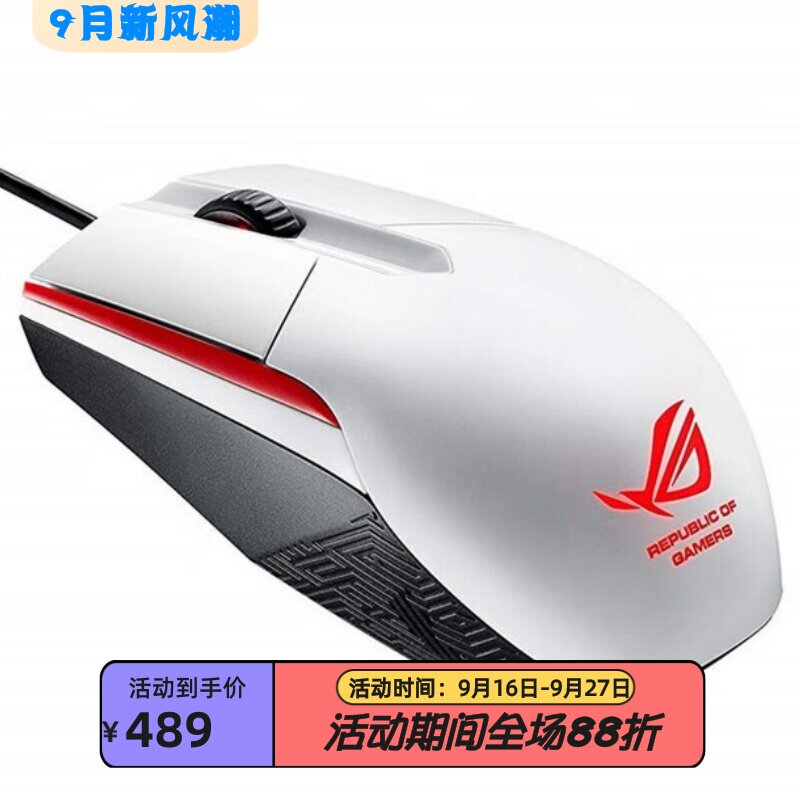华硕ROGSICA有线游戏鼠标白色