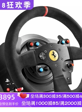 THRUSTMASTER/图马思特 T300法拉利 赛车游戏方向盘 Alcantara版