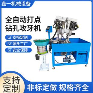 全自动打点钻孔攻牙机厂家打孔机多轴全自动攻丝机器