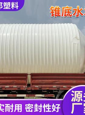 锥底塑料水塔PE锥形水箱化工搅拌桶0/20/10吨大容量蓄水桶储水罐