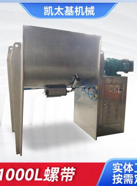 1000L螺带混合机卧式螺带搅拌机饲料颗粒粉状物混合螺带搅拌机