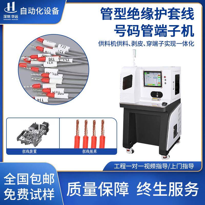全自动穿号码管端子机管状散粒端子剥皮扭线压接穿管喷码压接机器