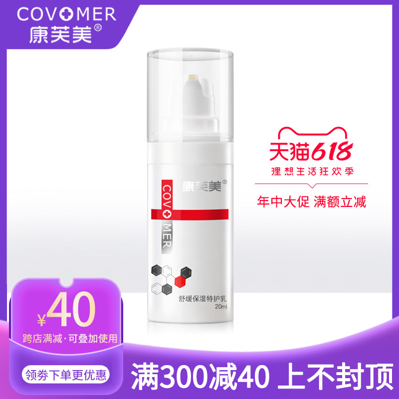 康芙美舒缓保湿特护乳正品20ml舒敏修护补水改善敏感泛红镇静乳液