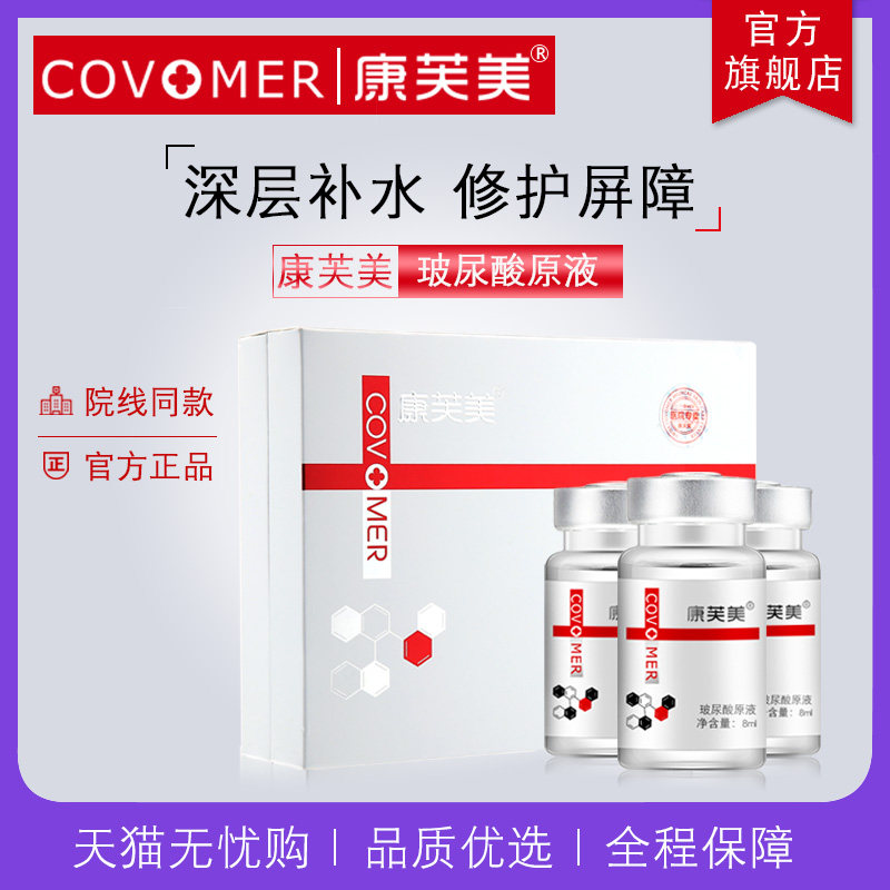 康芙美玻尿酸原液8ml*3瓶 深层补水保湿紧致滋养修护晒后修护