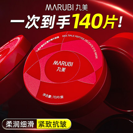 丸美眼膜贴女淡化细纹紧致抗皱改善黑眼圈官方正品旗舰店官网专卖
