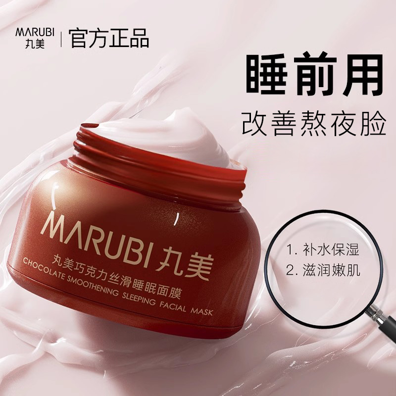 丸美睡眠面膜免洗补水保湿滋润巧克力学生女旗舰店官网正品专卖
