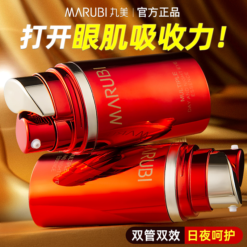 丸美多元眼部日夜精华素补水保湿滋润眼霜官方旗舰店官网专卖正品