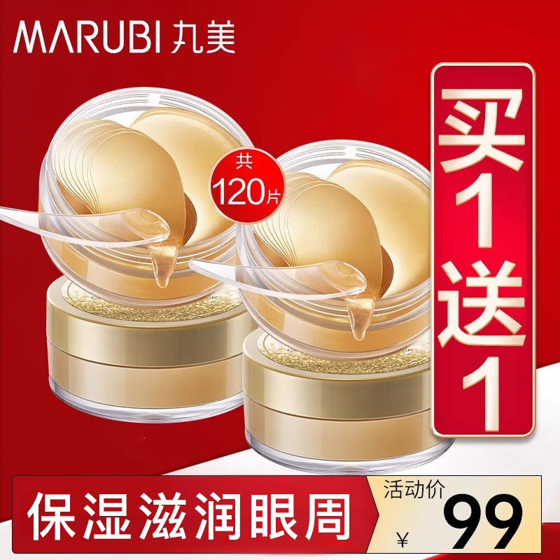 丸美眼膜贴淡化细纹改善黑眼圈补水保湿官方旗舰店官网正品专卖女