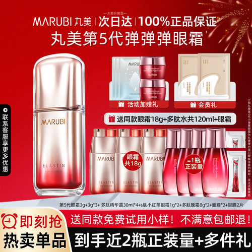 送正装量丨丸美弹力蛋白眼精华素
