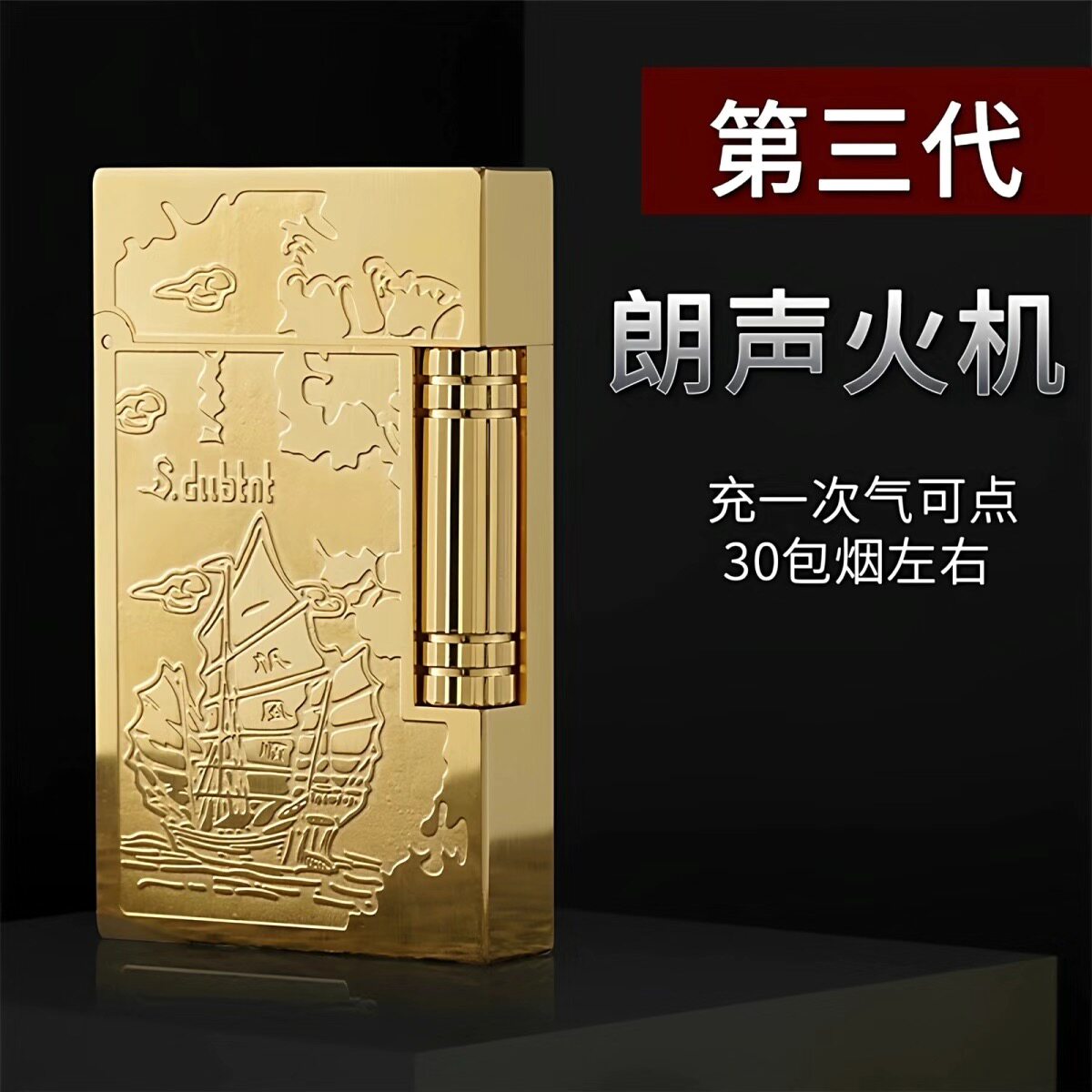 S.dubtnt都柏特朗声打火机充气全铜一帆风顺侧滑砂轮高档个性礼品