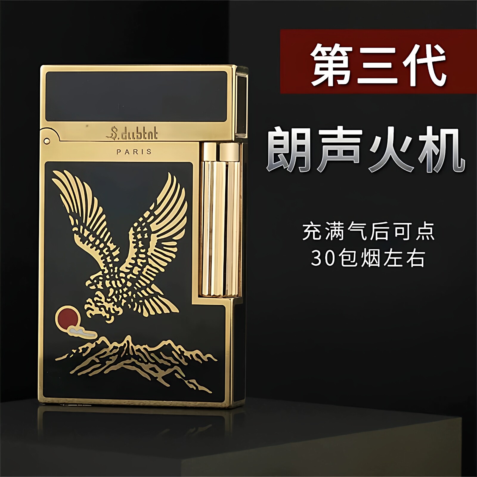 法国s.dubtnt都柏特朗声充气打火机纯铜侧滑砂轮雄鹰展翅高端礼品