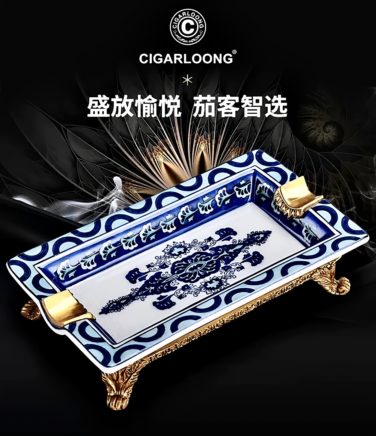 CIGARLOONG茄龙雪茄烟灰缸欧式复古大号陶瓷花纹铜质烟槽雕花底座