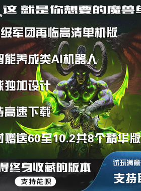 欣颖魔兽世单机版735軍团再临110级超高智能AI机器人高清可联机