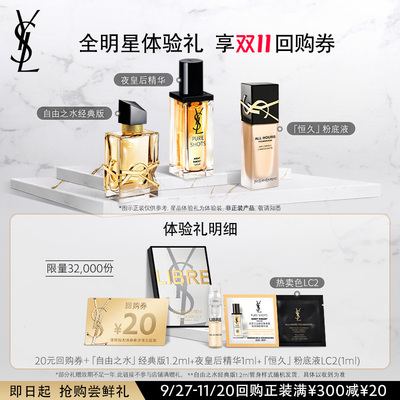 【20元购物券】YSL圣罗兰全明星家族体验礼 不参与购物金活动