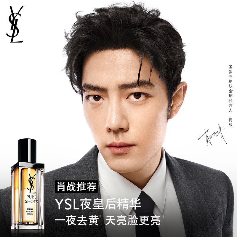 【肖战推荐】YSL圣罗兰夜皇后精华 透亮细嫩熬夜修护抗氧化妆品,美容护肤/美体/精油,液态精华,淘宝优惠券,粉丝福利购,淘宝优惠卷