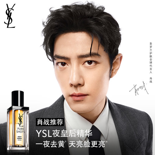 YSL夜皇后精华熬夜神器