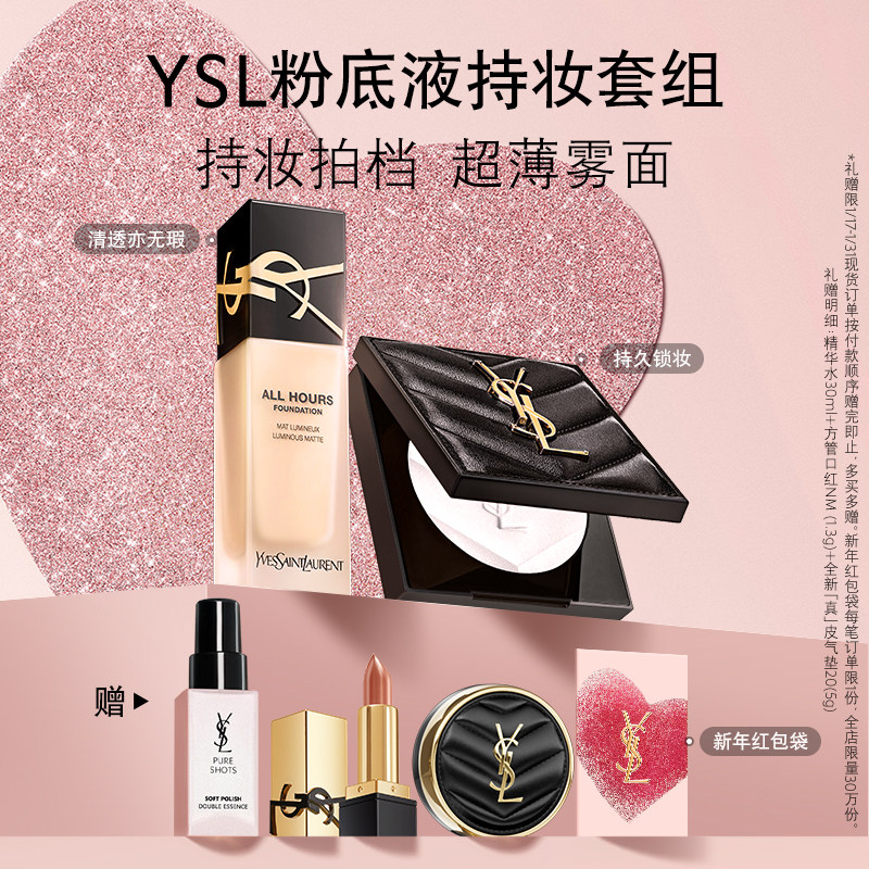 YSL圣罗兰恒久粉底液大白饼套装 粉气垫粉饼定妆化妆品生日礼物女,彩妆/香水/美妆工具,粉底液/膏,淘宝优惠券,粉丝福利购,淘宝优惠卷