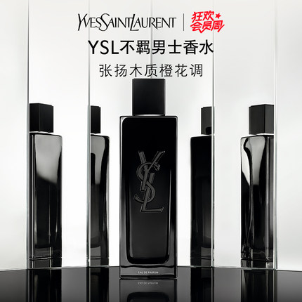 【会员节】YSL圣罗兰不羁男士香水 持久木质花香生日礼物送男友