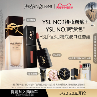 黑管610冰乌龙 YSL「恒久」粉底液口红套组 618直播专属